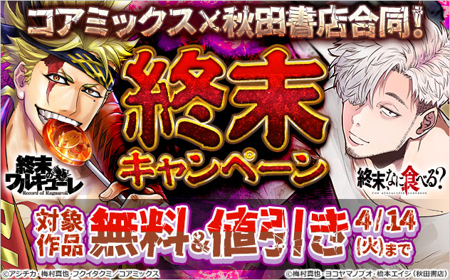 【コアミックス】×【秋田書店】合同!終末キャンペーン