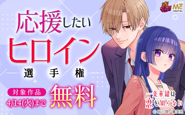 【春マン!!2026】応援したいヒロイン選手権