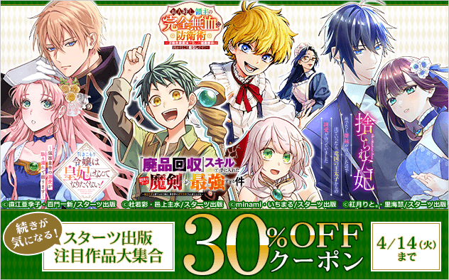 【30%OFFクーポン】続きが気になる!スターツ出版の注目作品大集合!