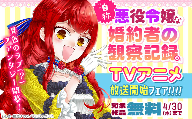 『自称悪役令嬢な婚約者の観察記録。』TVアニメ放送開始フェア!!!!