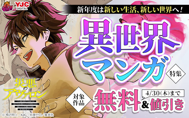【春マン!!2026】新年度は新しい生活、新しい世界へ!異世界マンガ特集