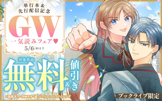 【ブックライブ限定】単行本&先行配信記念 GW一気読みフェア