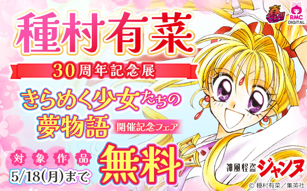 【春マン!!2026】種村有菜 30周年記念展 開催記念フェア