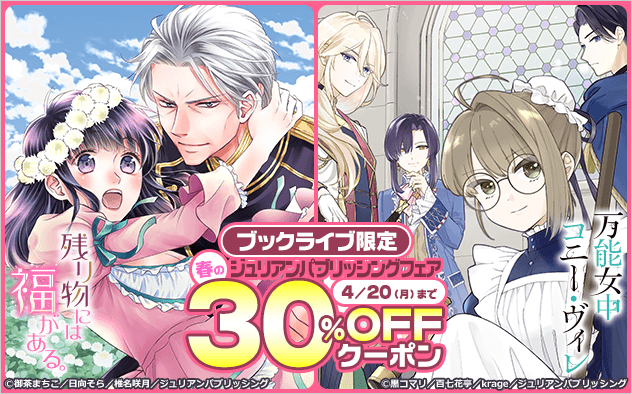 【30%OFFクーポン】ブックライブ限定★春のジュリアンパブリッシングフェア