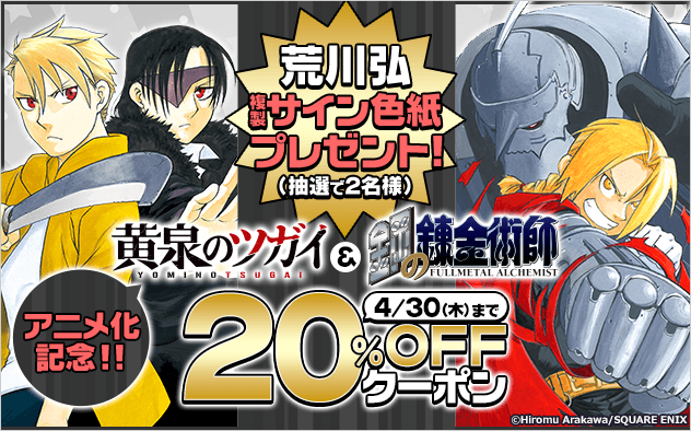 【20%OFFクーポン】『黄泉のツガイ』アニメ化記念!荒川弘 複製サイン色紙プレゼントキャンペーン