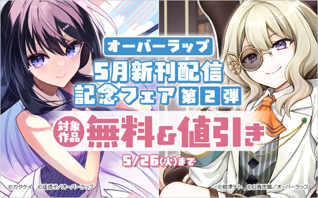 【オーバーラップ】5月新刊配信記念フェア 第2弾