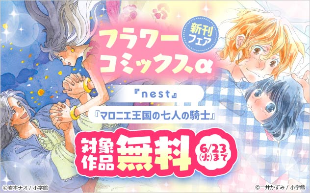 「フラワーコミックスα」新刊フェア