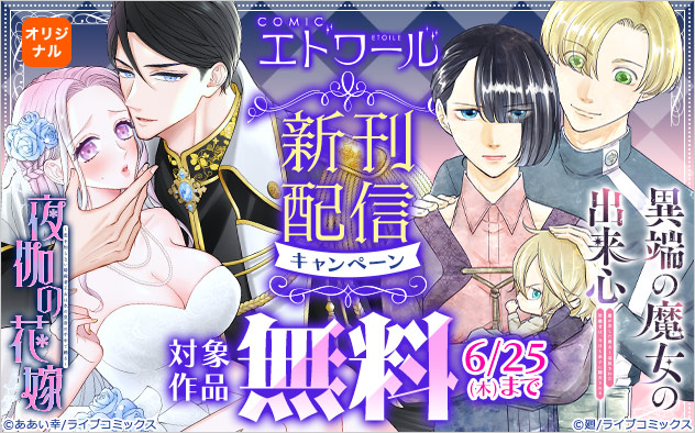 「COMICエトワール」新刊配信キャンペーン