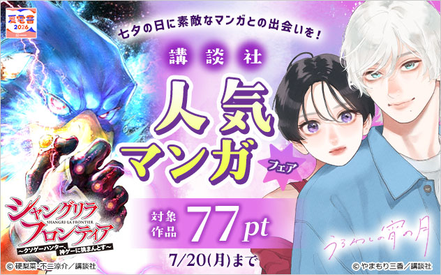 【夏電書2026】七夕の日に素敵なマンガとの出会いを!【講談社】人気マンガフェア