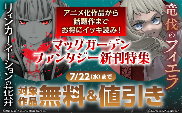 アニメ化作品から話題作までお得にイッキ読み!【マッグガーデン】ファンタジー新刊特集