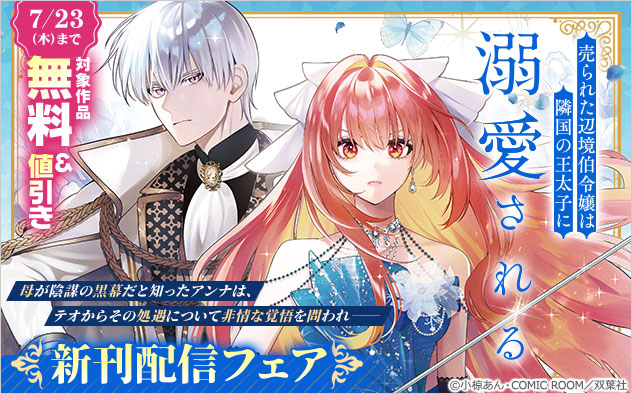 『売られた辺境伯令嬢は隣国の王太子に溺愛される【コミックス版】』新刊配信フェア