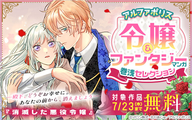 【アルファポリス】令嬢&ファンタジーマンガ 巻浅セレクション