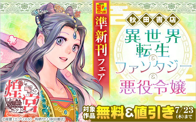 【秋田書店】異世界転生&ファンタジー&悪役令嬢 準新刊フェア
