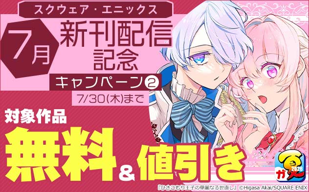 【スクウェア・エニックス】7月新刊配信記念キャンペーン(2)