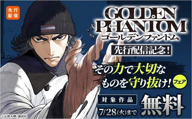 『ゴールデンファントム』先行配信記念!その力で大切なものを守り抜け!フェア