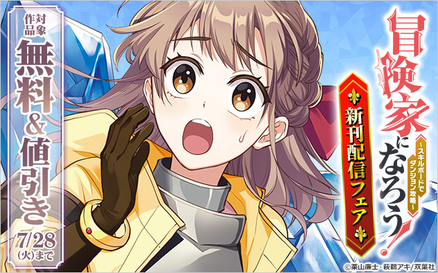 『冒険家になろう!~スキルボードでダンジョン攻略~(コミック)』新刊配信フェア
