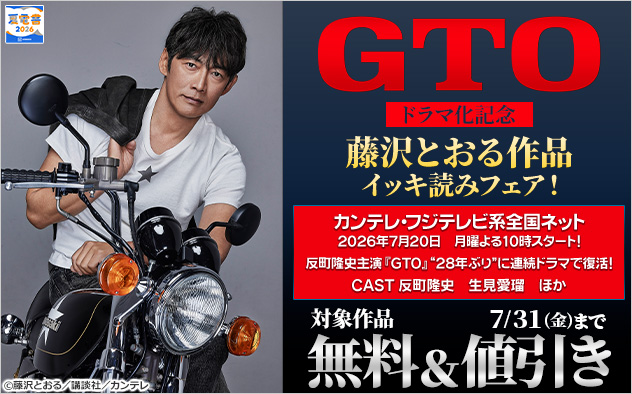 【夏電書2026】「GTO」ドラマ化記念 藤沢とおる作品イッキ読みフェア!