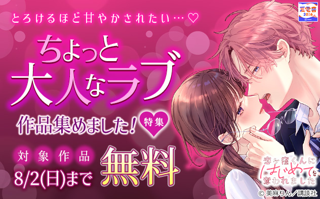 とろけるほど甘やかされたい…ちょっと大人なラブ作品集めました!特集