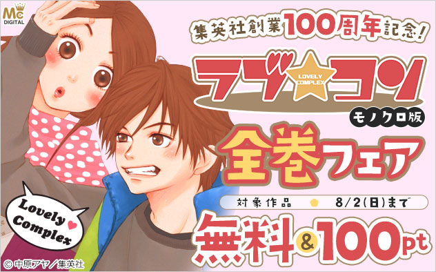 集英社創業100周年記念!『ラブ★コン モノクロ版』全巻フェア