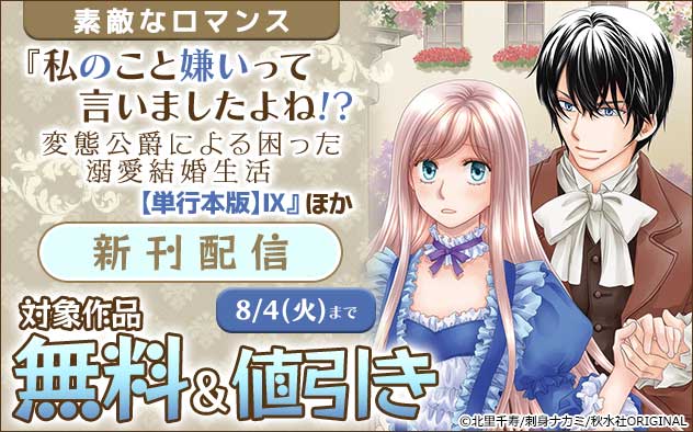 『私のこと嫌いって言いましたよね!?変態公爵による困った溺愛結婚生活【単行本版】』ほか新刊配信フェア