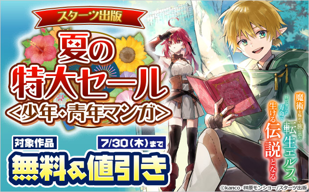 【スターツ出版】夏の特大セール<少年・青年マンガ>