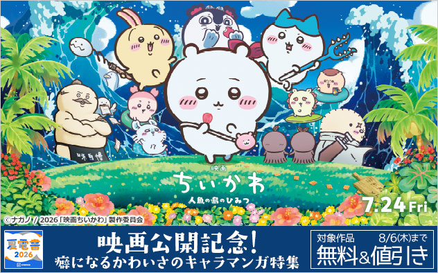 【夏電書2026】『ちいかわ』映画公開記念!癖になるかわいさのキャラマンガ特集