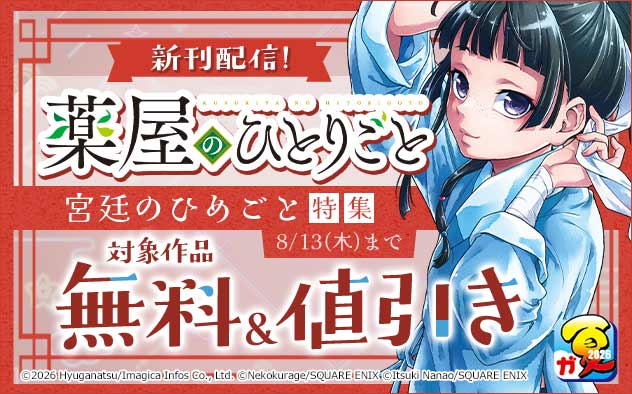 『薬屋のひとりごと』新刊配信!宮廷のひめごと特集