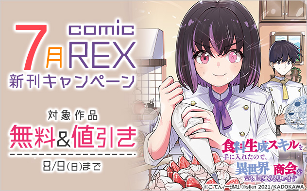 「comicREX」7月新刊キャンペーン