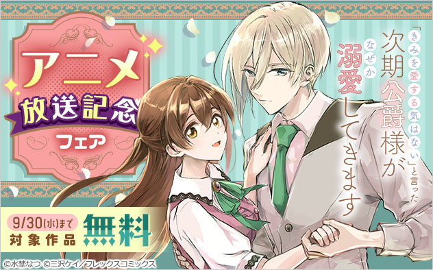 「きみ愛」アニメ放送記念フェア
