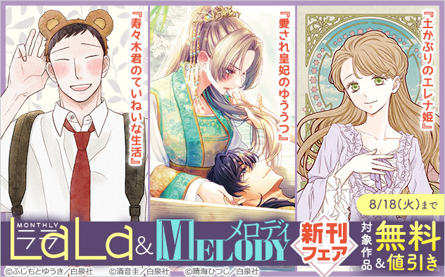 「LaLa」&「メロディ」新刊フェア
