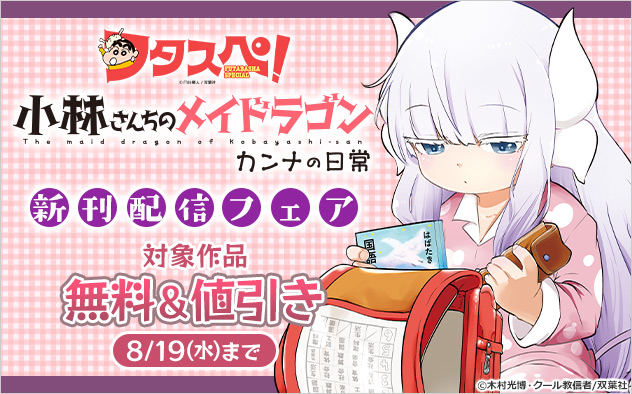 【フタスペ!2026年夏】『小林さんちのメイドラゴン カンナの日常』新刊配信フェア