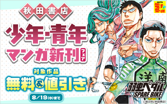 【AKITA電子祭り 夏の陣】【秋田書店】少年・青年マンガ新刊フェア