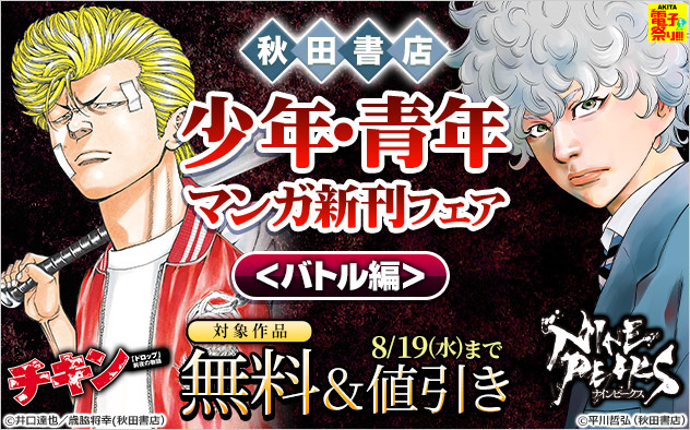 【AKITA電子祭り 夏の陣】【秋田書店】少年・青年マンガ新刊フェア<バトル編>