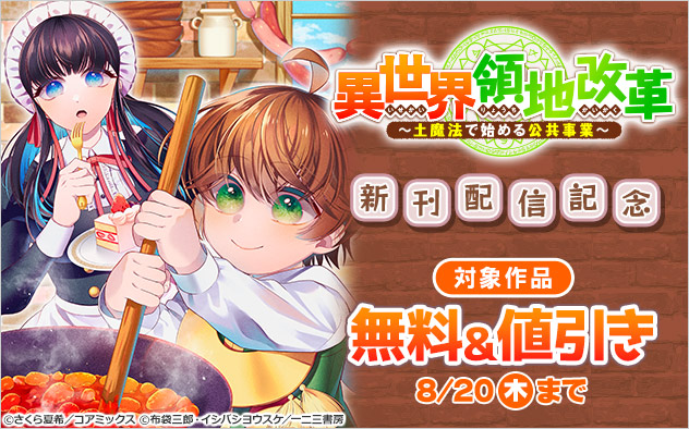 『異世界領地改革~土魔法で始める公共事業~』新刊配信記念フェア