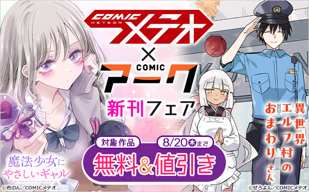 「COMICメテオ」×「COMICアーク」新刊フェア