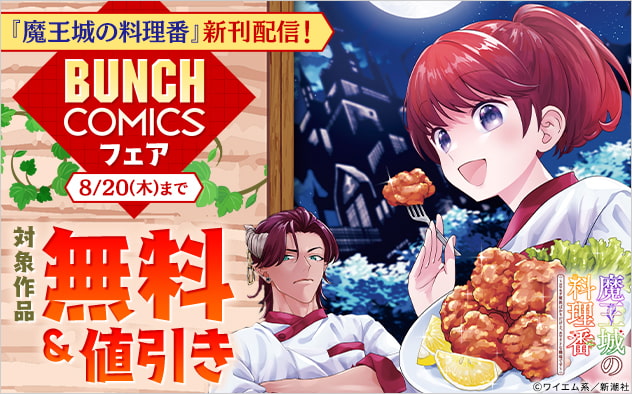 『魔王城の料理番』新刊配信!「バンチコミックス」フェア