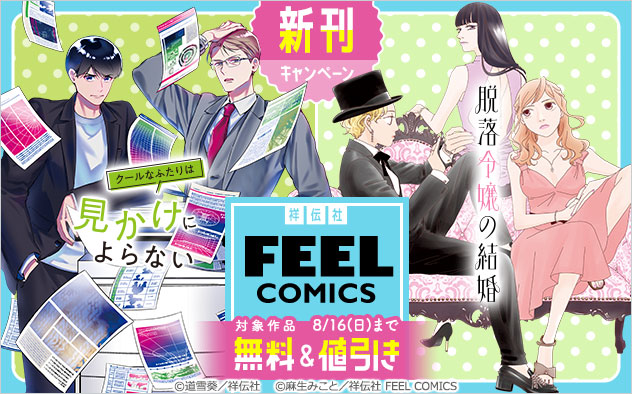 【祥伝社】「FEEL COMICS」新刊キャンペーン