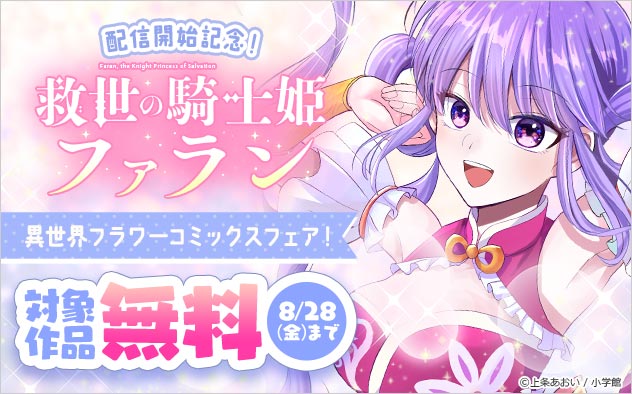 『救世の騎士姫 ファラン』配信開始記念!「異世界フラワーコミックス」フェア!