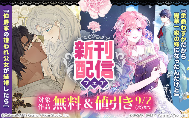 『伯爵家の嫌われ公女が結婚したら』『余命わずかだから黒幕一家の嫁になったんだけど』新刊配信フェア