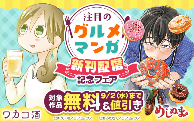 注目のグルメマンガ新刊配信記念フェア