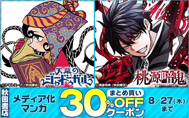 【30%OFFクーポン】秋田書店 メディア化マンガまとめ買い!