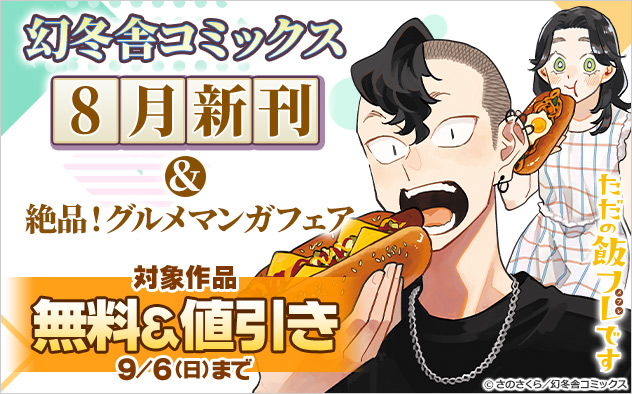 「幻冬舎コミックス」8月新刊&絶品!グルメマンガフェア