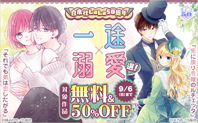\白泉社「LaLa」50周年/一途×溺愛選!