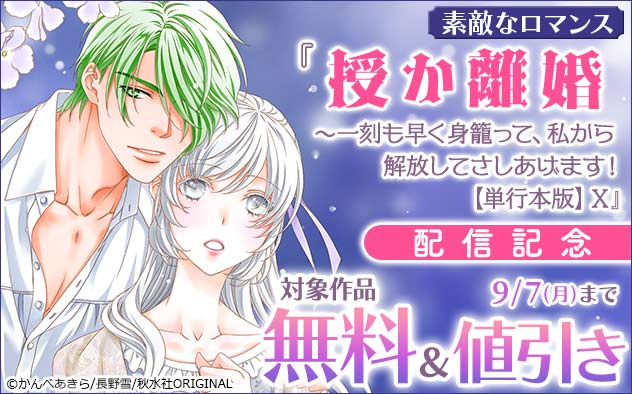 『授か離婚~一刻も早く身籠って、私から解放してさしあげます!【単行本版】』配信記念フェア