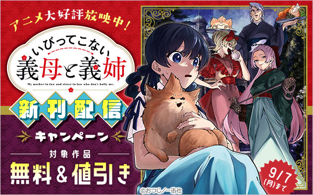 アニメ大好評放映中!『いびってこない義母と義姉』新刊配信キャンペーン