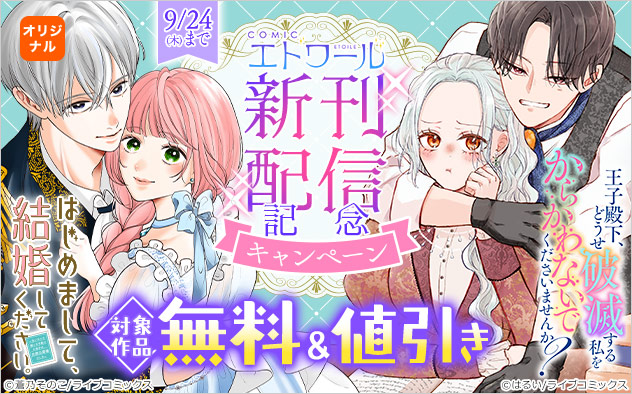 「COMICエトワール」新刊配信記念キャンペーン