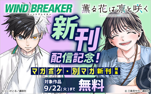 『WIND BREAKER』『薫る花は凛と咲く』新刊配信記念!「マガポケ」・「別マガ」新刊特集