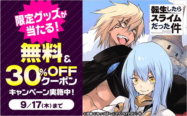 【限定グッズが当たる!】『転生したらスライムだった件』無料&30%OFFクーポンキャンペーン