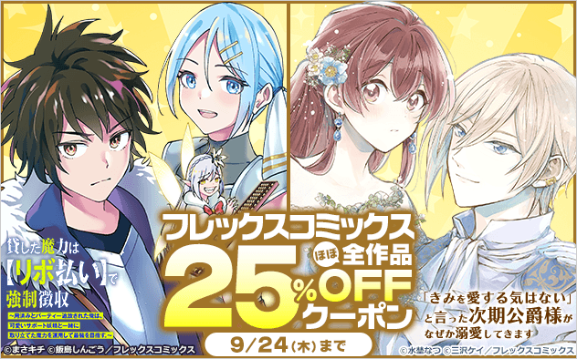 【25%OFF】フレックスコミックスほぼ全作品クーポン