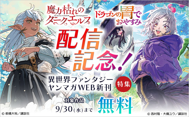 異世界ファンタジー「ヤンマガWEB」新刊特集